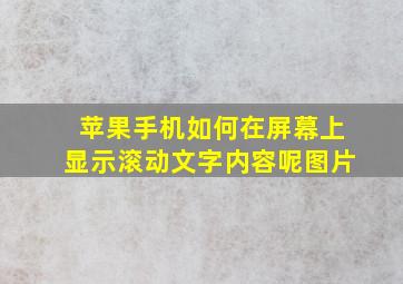 苹果手机如何在屏幕上显示滚动文字内容呢图片