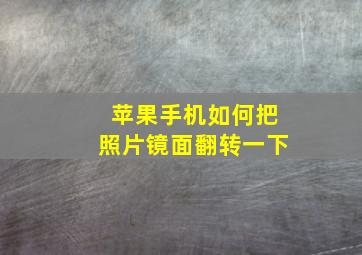 苹果手机如何把照片镜面翻转一下