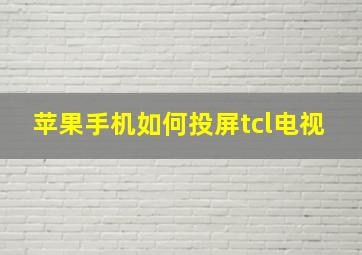 苹果手机如何投屏tcl电视