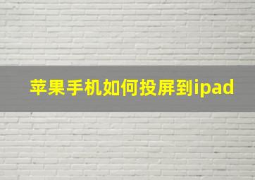 苹果手机如何投屏到ipad