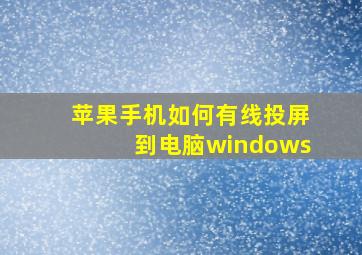 苹果手机如何有线投屏到电脑windows