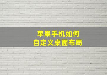 苹果手机如何自定义桌面布局