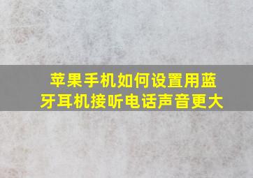 苹果手机如何设置用蓝牙耳机接听电话声音更大