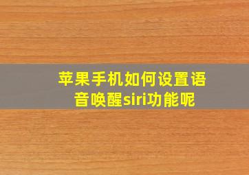 苹果手机如何设置语音唤醒siri功能呢