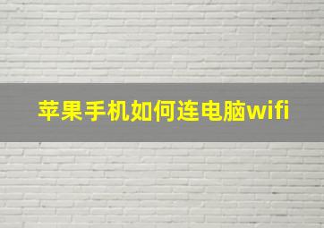 苹果手机如何连电脑wifi