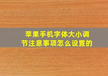 苹果手机字体大小调节注意事项怎么设置的