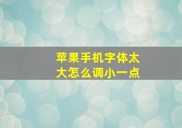 苹果手机字体太大怎么调小一点