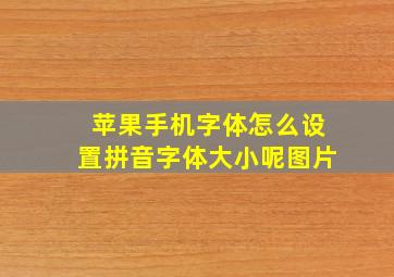 苹果手机字体怎么设置拼音字体大小呢图片