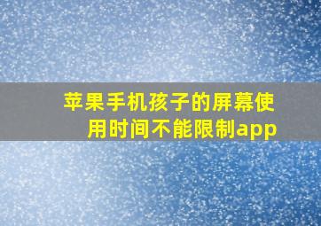 苹果手机孩子的屏幕使用时间不能限制app