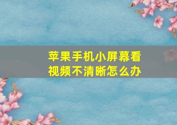 苹果手机小屏幕看视频不清晰怎么办