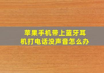 苹果手机带上蓝牙耳机打电话没声音怎么办