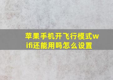 苹果手机开飞行模式wifi还能用吗怎么设置