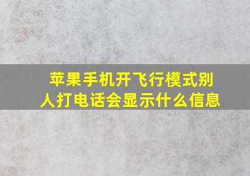 苹果手机开飞行模式别人打电话会显示什么信息