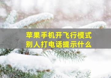 苹果手机开飞行模式别人打电话提示什么