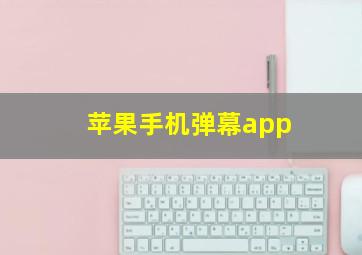 苹果手机弹幕app