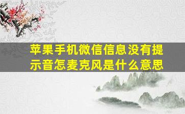 苹果手机微信信息没有提示音怎麦克风是什么意思