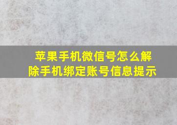 苹果手机微信号怎么解除手机绑定账号信息提示