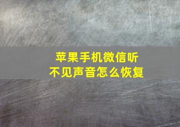 苹果手机微信听不见声音怎么恢复