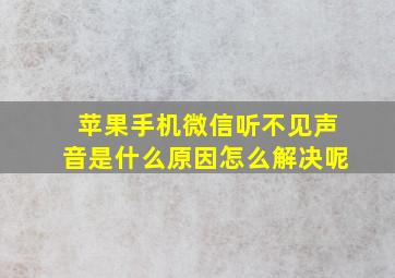 苹果手机微信听不见声音是什么原因怎么解决呢