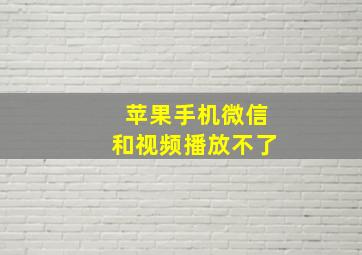 苹果手机微信和视频播放不了