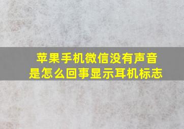 苹果手机微信没有声音是怎么回事显示耳机标志