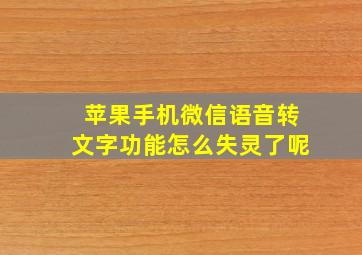 苹果手机微信语音转文字功能怎么失灵了呢