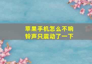 苹果手机怎么不响铃声只震动了一下