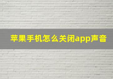 苹果手机怎么关闭app声音