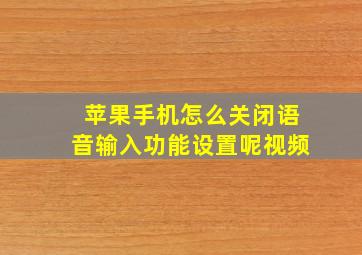 苹果手机怎么关闭语音输入功能设置呢视频