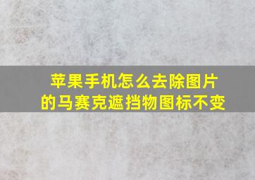 苹果手机怎么去除图片的马赛克遮挡物图标不变