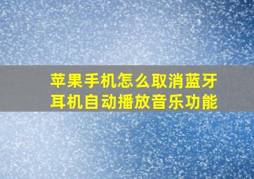 苹果手机怎么取消蓝牙耳机自动播放音乐功能