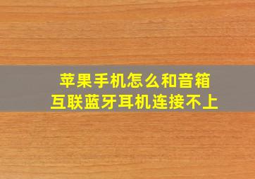 苹果手机怎么和音箱互联蓝牙耳机连接不上