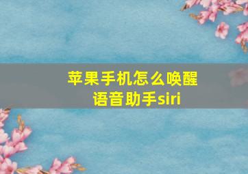 苹果手机怎么唤醒语音助手siri