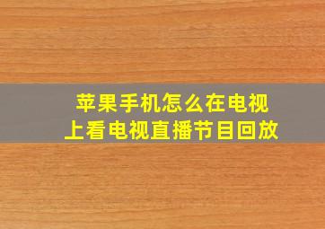 苹果手机怎么在电视上看电视直播节目回放