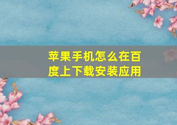 苹果手机怎么在百度上下载安装应用