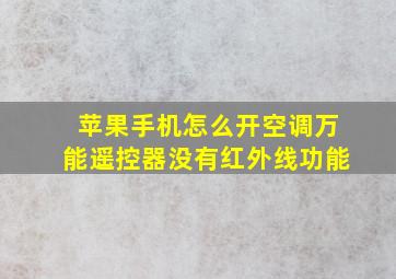 苹果手机怎么开空调万能遥控器没有红外线功能