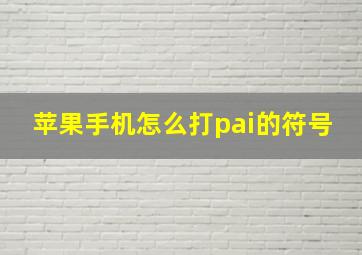 苹果手机怎么打pai的符号