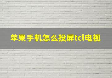 苹果手机怎么投屏tcl电视