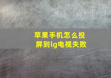 苹果手机怎么投屏到lg电视失败