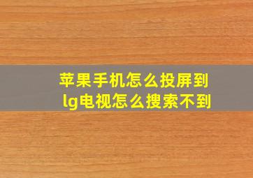 苹果手机怎么投屏到lg电视怎么搜索不到