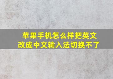 苹果手机怎么样把英文改成中文输入法切换不了