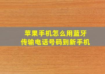 苹果手机怎么用蓝牙传输电话号码到新手机