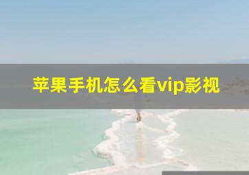 苹果手机怎么看vip影视