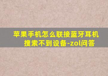 苹果手机怎么联接蓝牙耳机搜索不到设备-zol问答