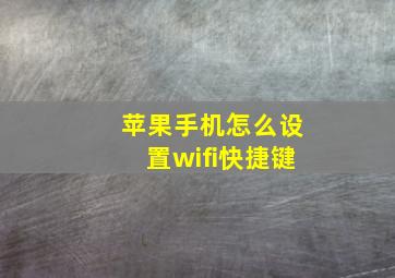 苹果手机怎么设置wifi快捷键