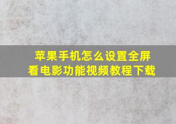 苹果手机怎么设置全屏看电影功能视频教程下载