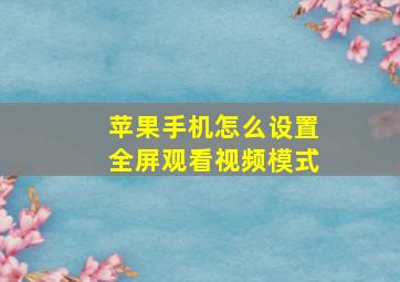 苹果手机怎么设置全屏观看视频模式