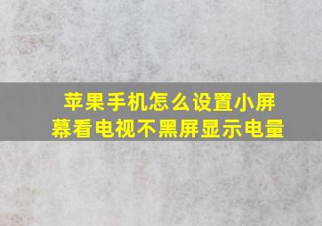 苹果手机怎么设置小屏幕看电视不黑屏显示电量