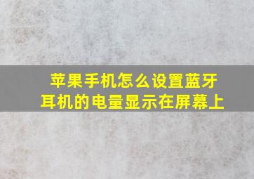 苹果手机怎么设置蓝牙耳机的电量显示在屏幕上