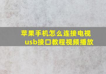 苹果手机怎么连接电视usb接口教程视频播放